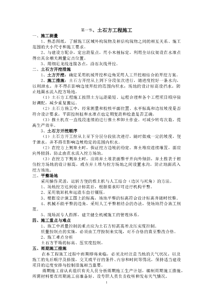 房建工程施工方案及管理措施