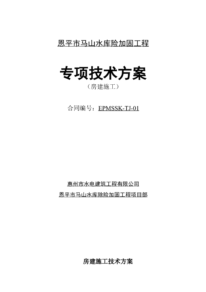 水库加固房建工程专项技术方案