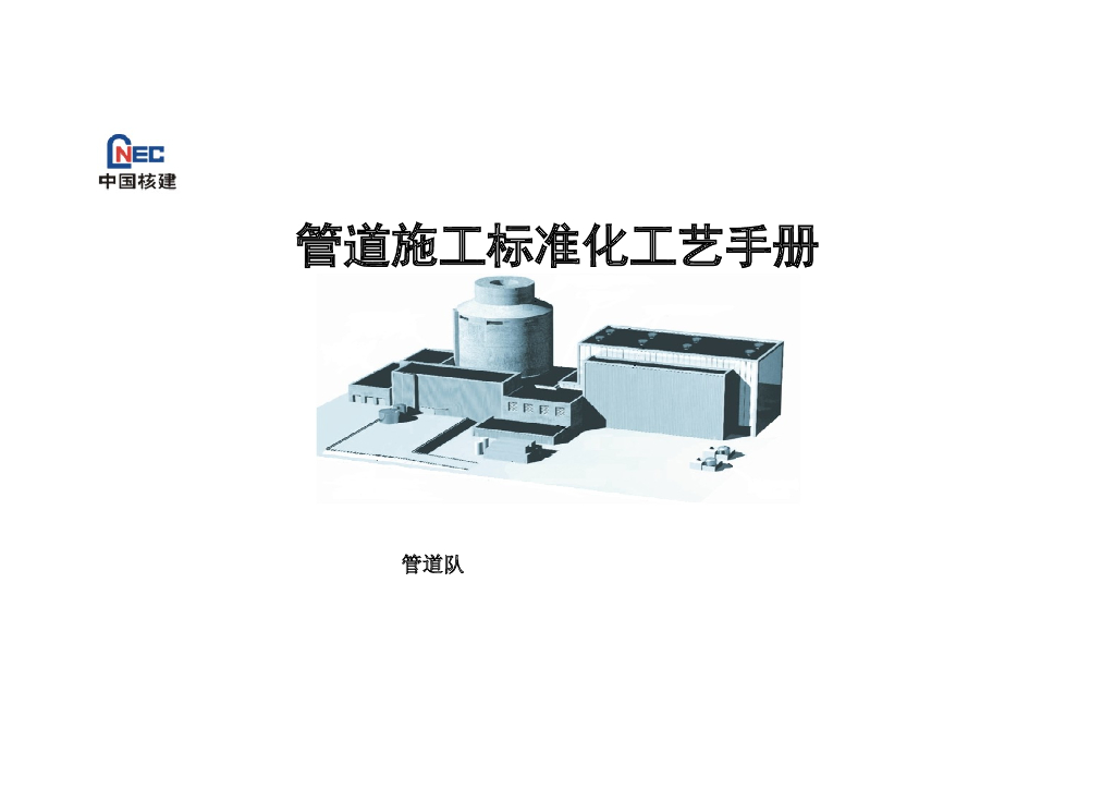 管道施工标准化工艺手册（71页）