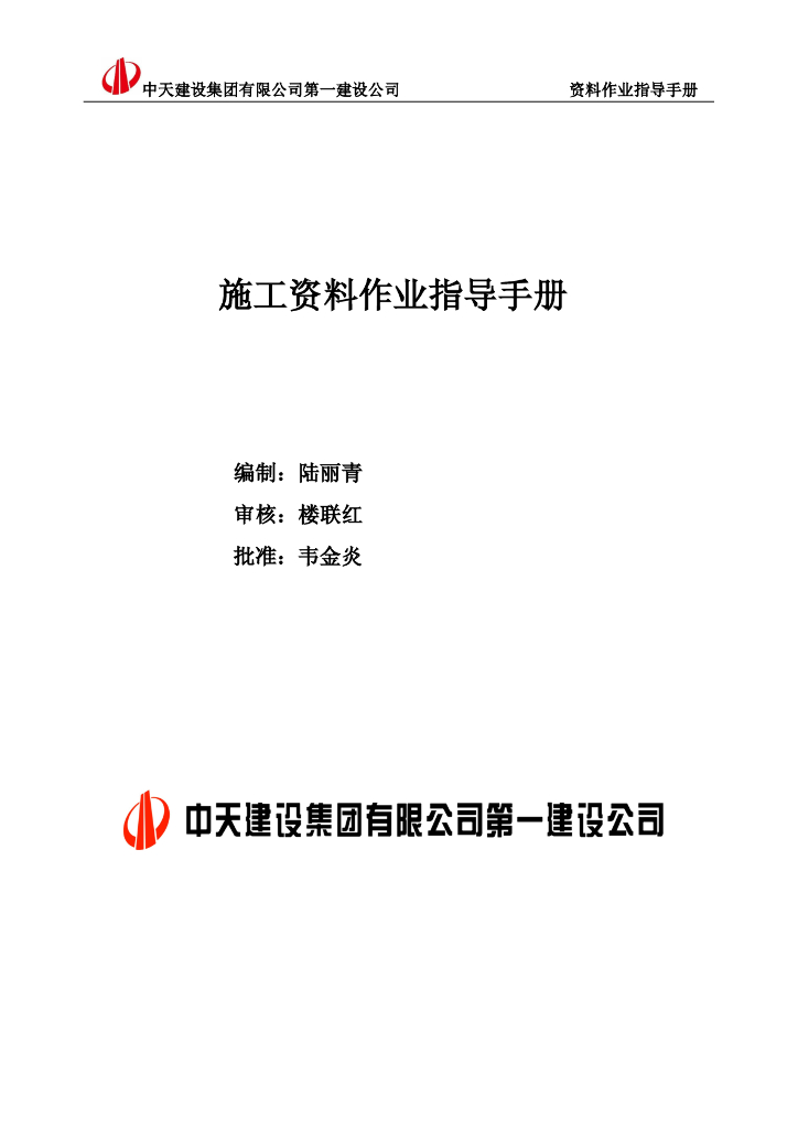 中天建设集团施工资料作业指导手册（79页）