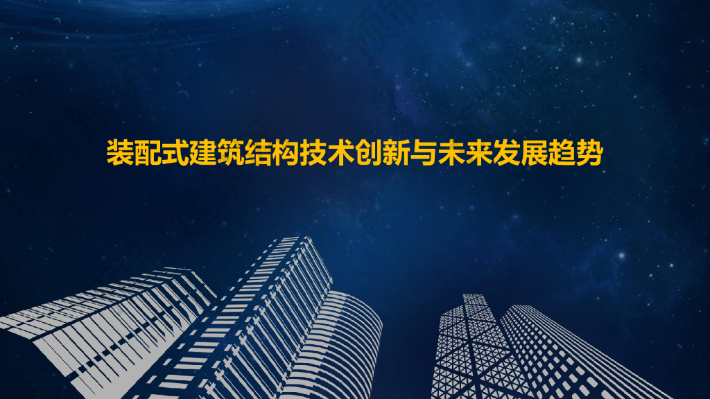 装配式建筑结构技术创新与发展趋势（107页）