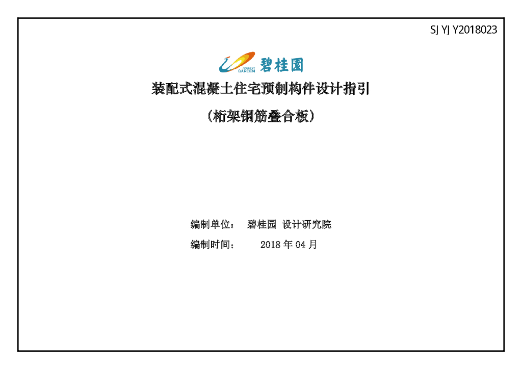 装配式混凝土住宅预制构件设计指引（叠合板）