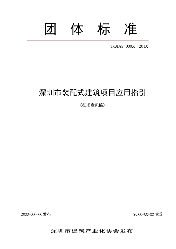 [深圳]装配式建筑项目应用指引（60页）