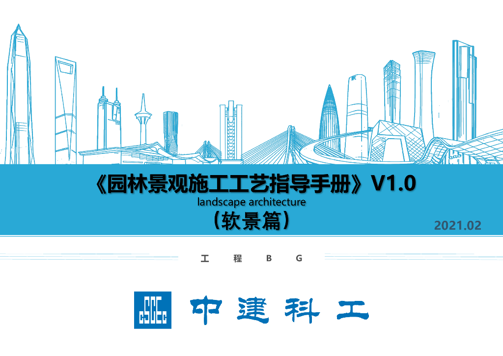中建园林景观施工工艺指导手册（软景篇）