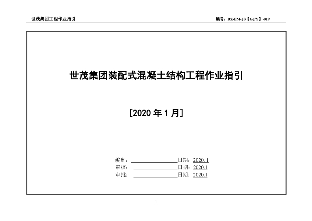 装配式混凝土结构工程作业指引