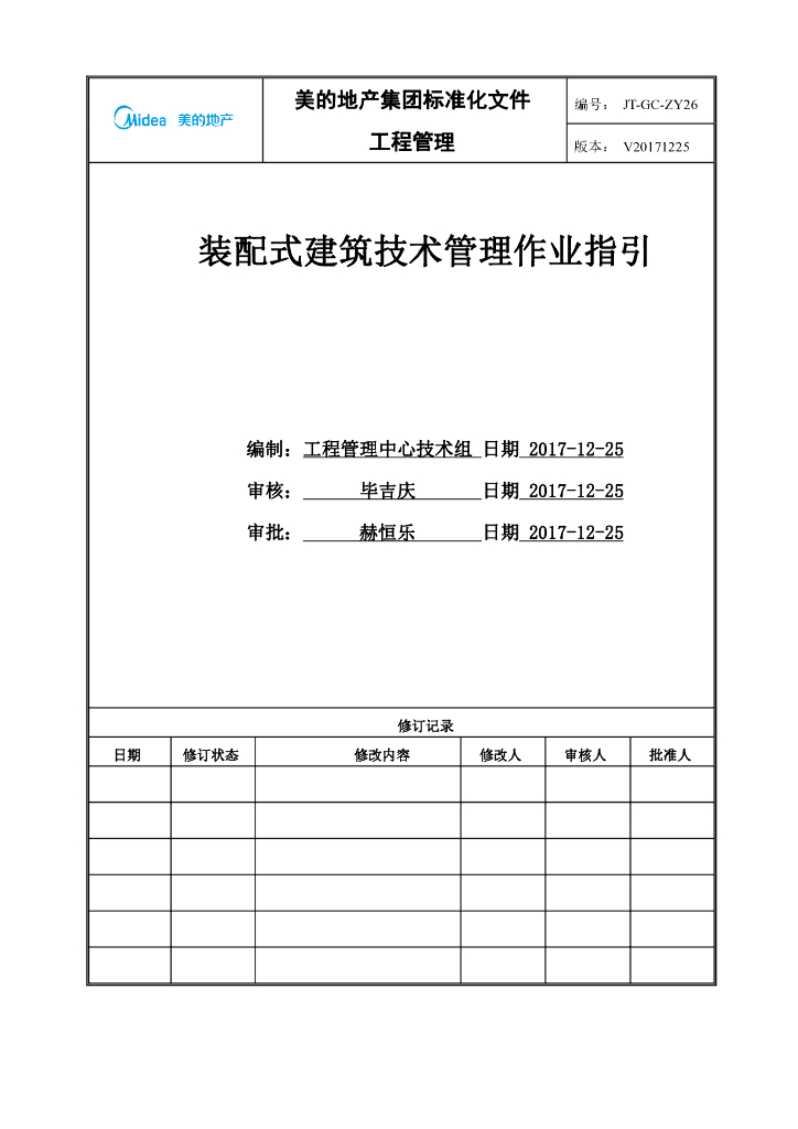 装配式建筑技术管理作业指引（图文并茂）