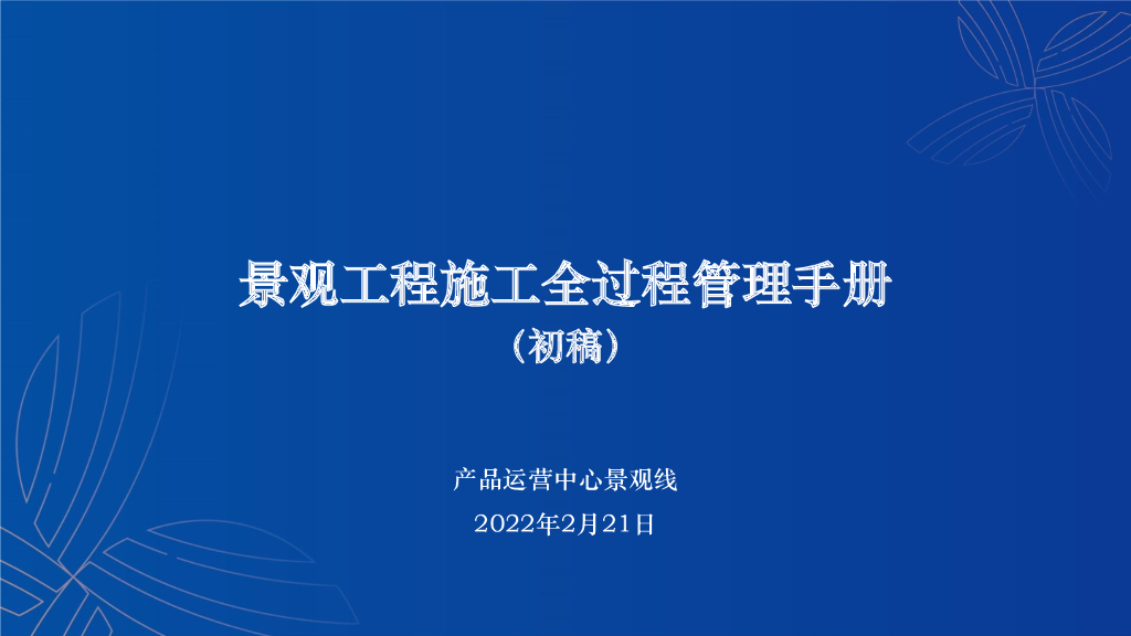 景观工程施工全过程管理手册（2022年，152页）