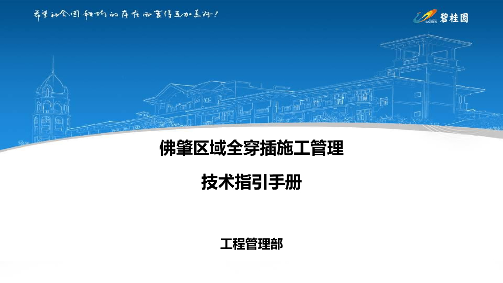 快速建造体系全穿插施工技术指引手册