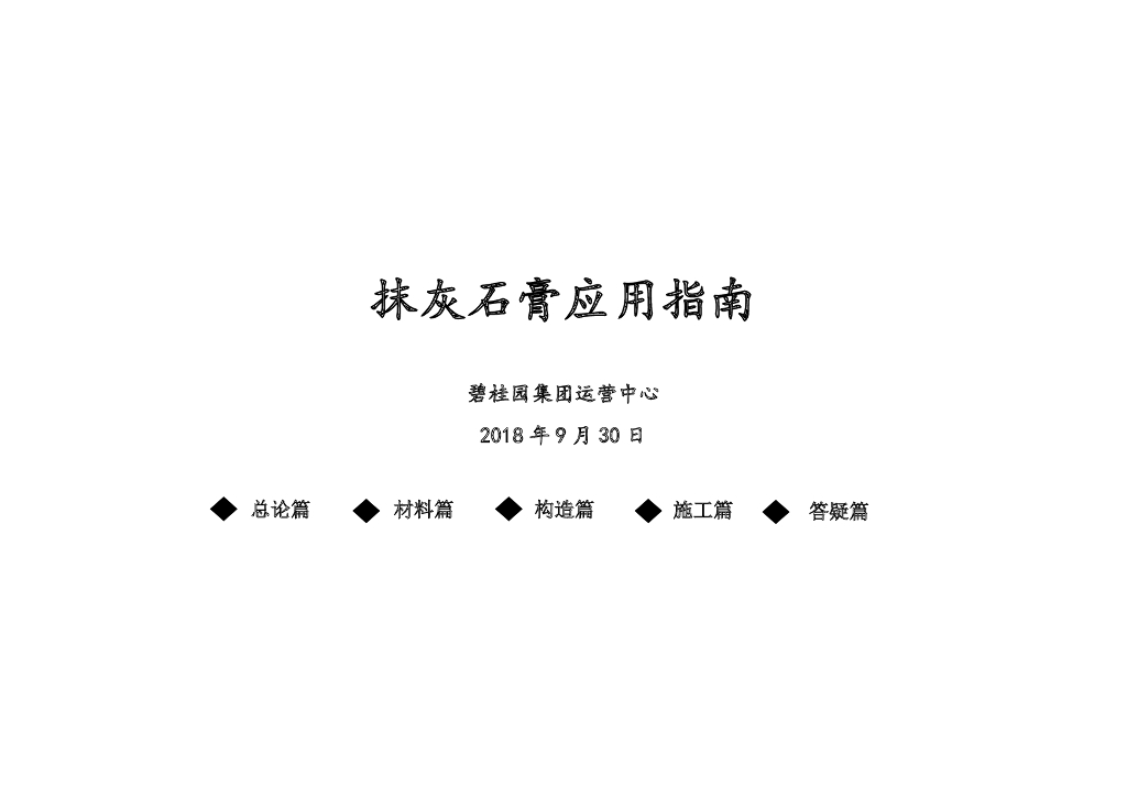 抹灰石膏应用指南