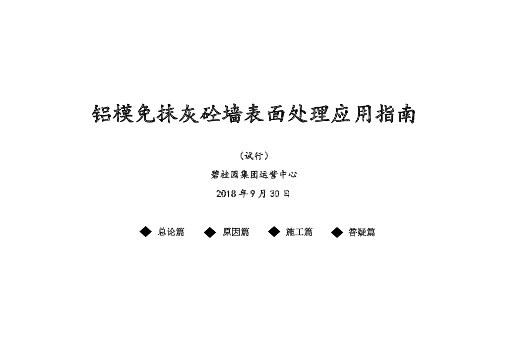 铝模免抹灰砼墙表面处理应用指南