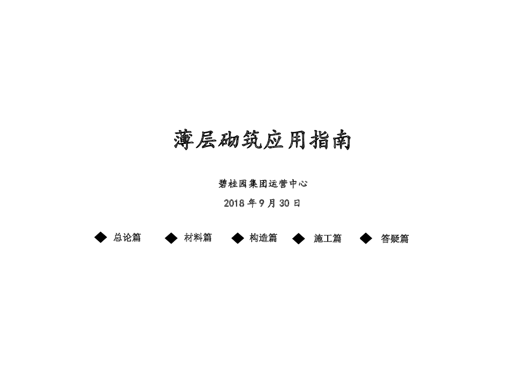 薄层砌筑应用指南