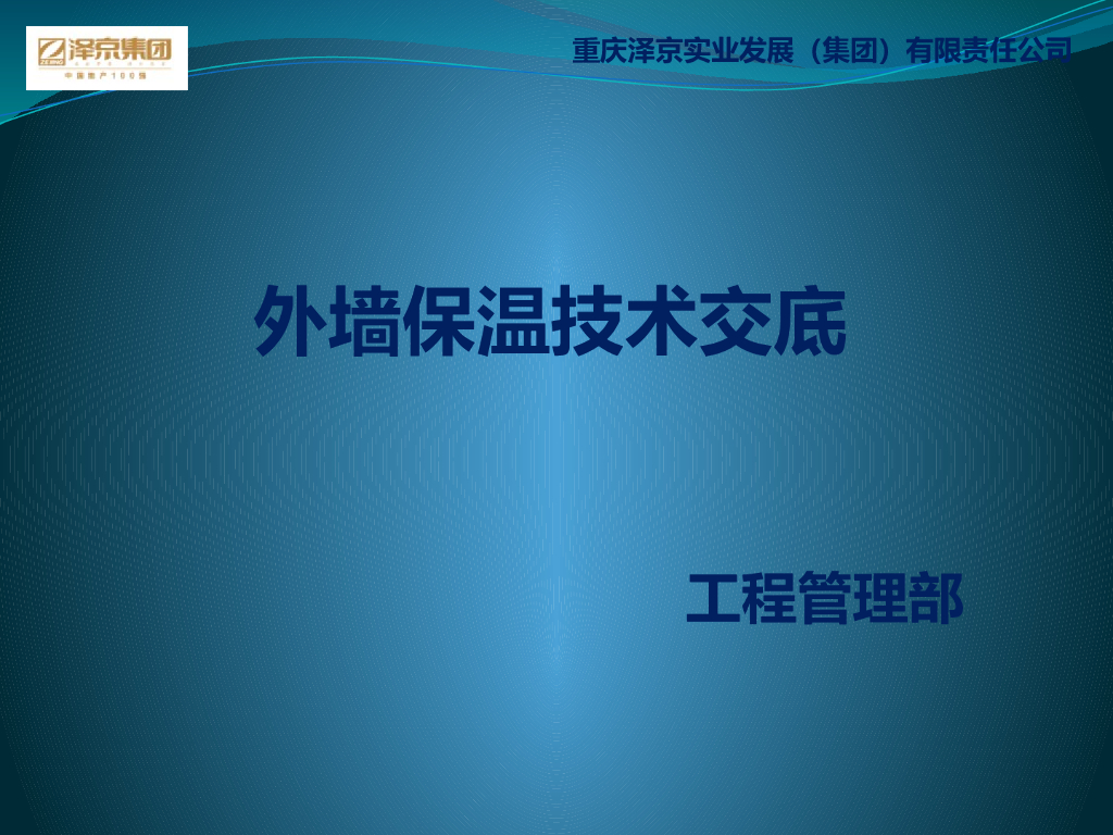 外墙保温技术交底（PPT）