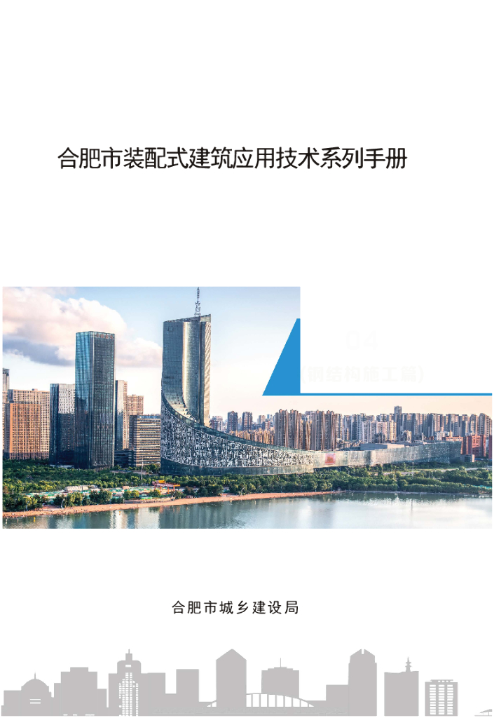 [合肥]装配式建筑应用技术（钢结构施工篇）