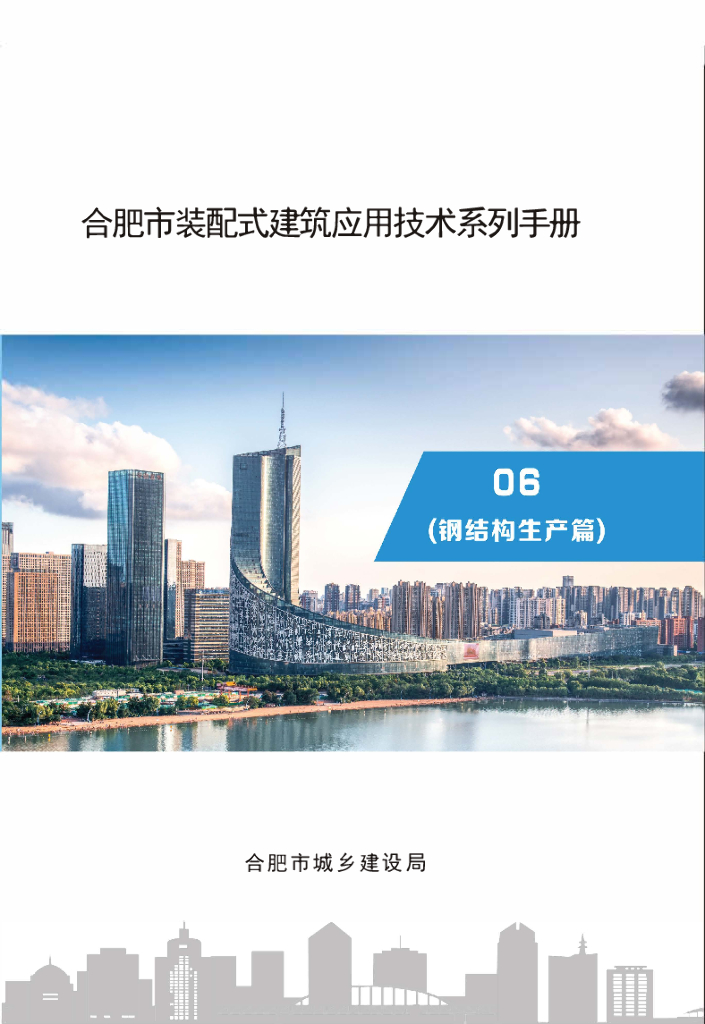 [合肥]装配式建筑应用技术（钢结构生产篇）