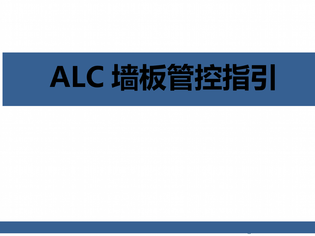 ALC墙板管控指引（2021年）