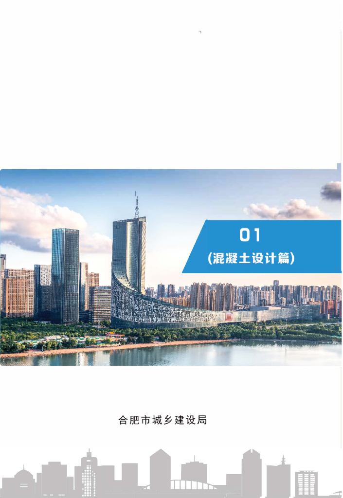 [合肥]装配式建筑技术手册（混凝土设计篇）