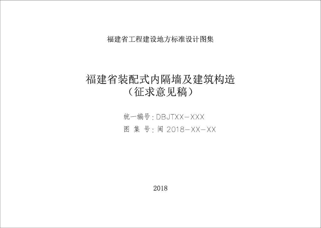 [福建]装配式内隔墙及建筑构造（77页）