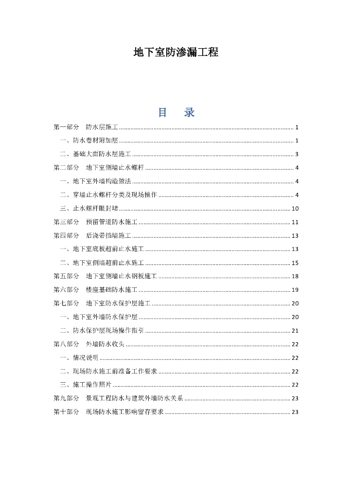 地下室防渗漏工程可视化标准做法