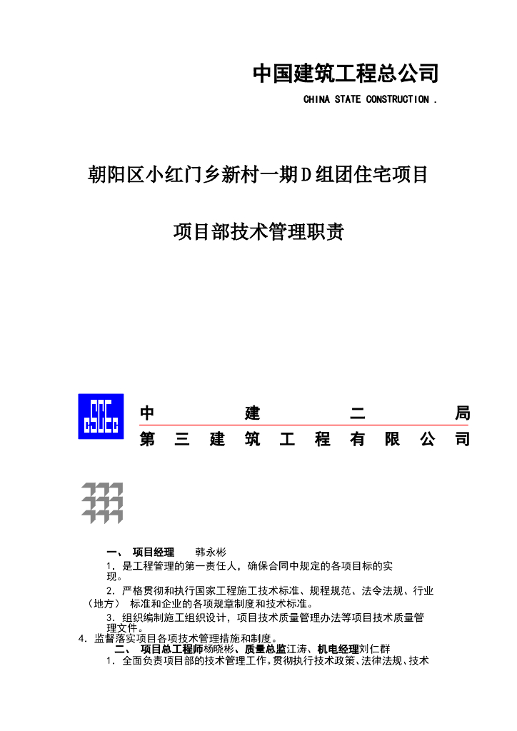 中建住宅工程项目部技术管理职责