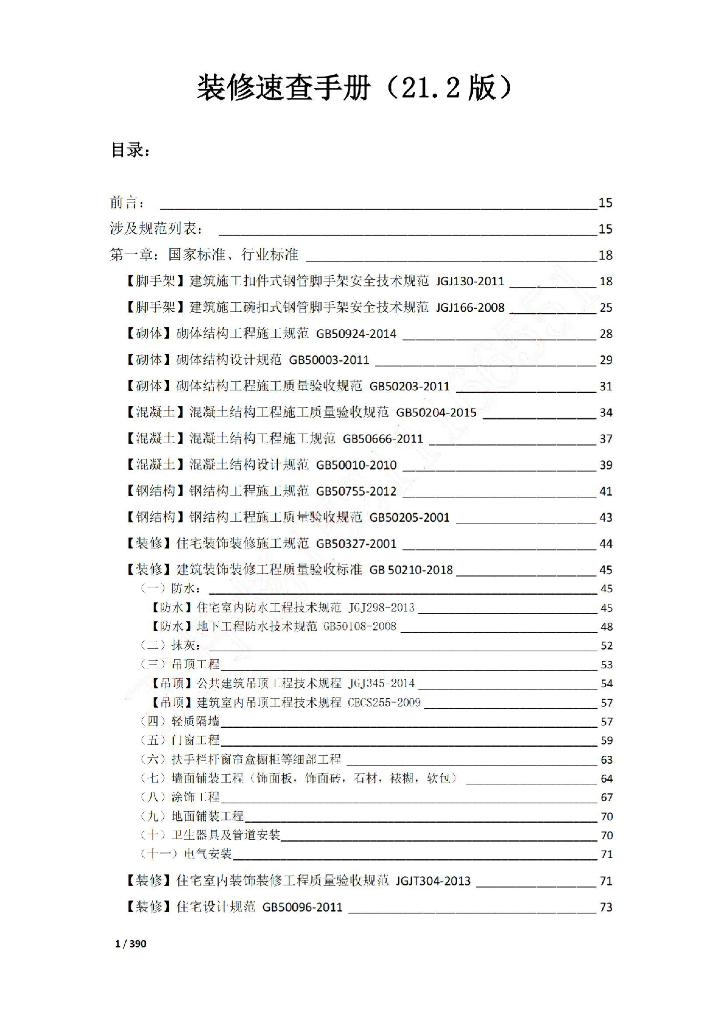 建筑装饰装修工程速查手册（21.2版）2021年390页