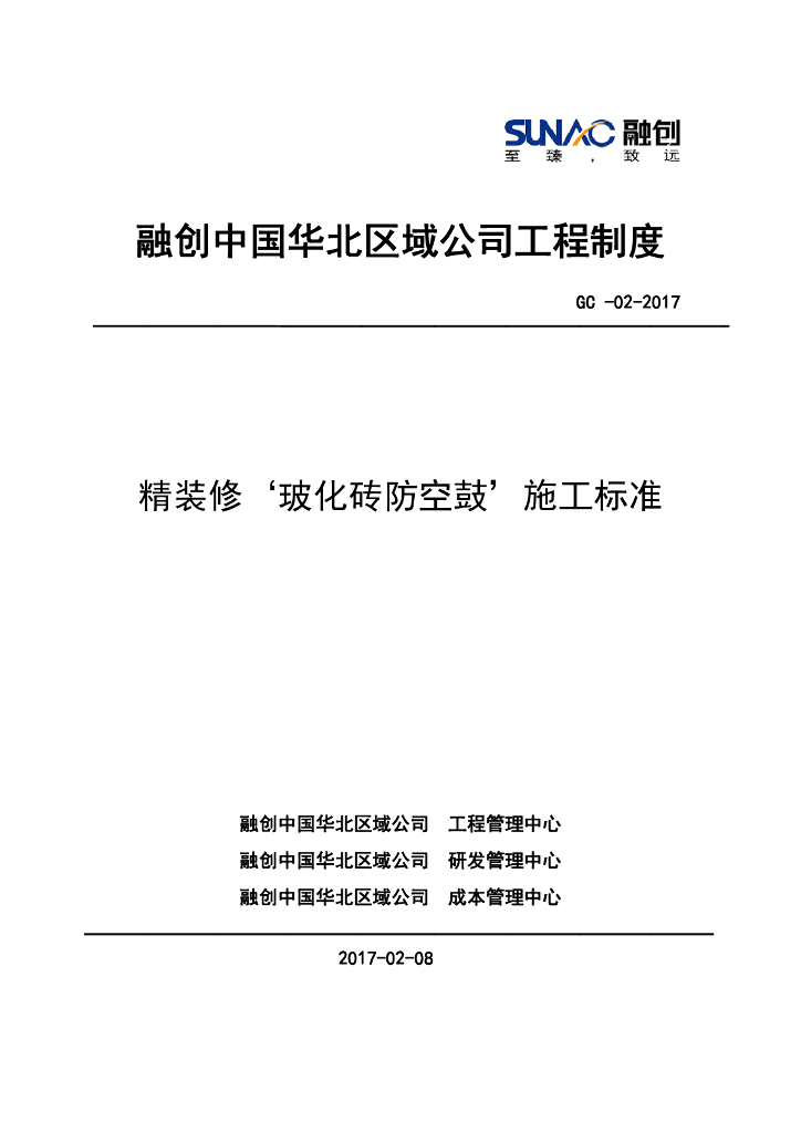 精装修玻化砖防空鼓施工标准