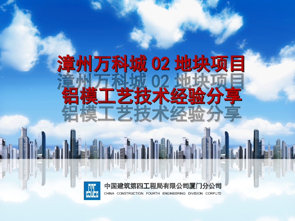 铝模工艺技术经验分享（PPT）