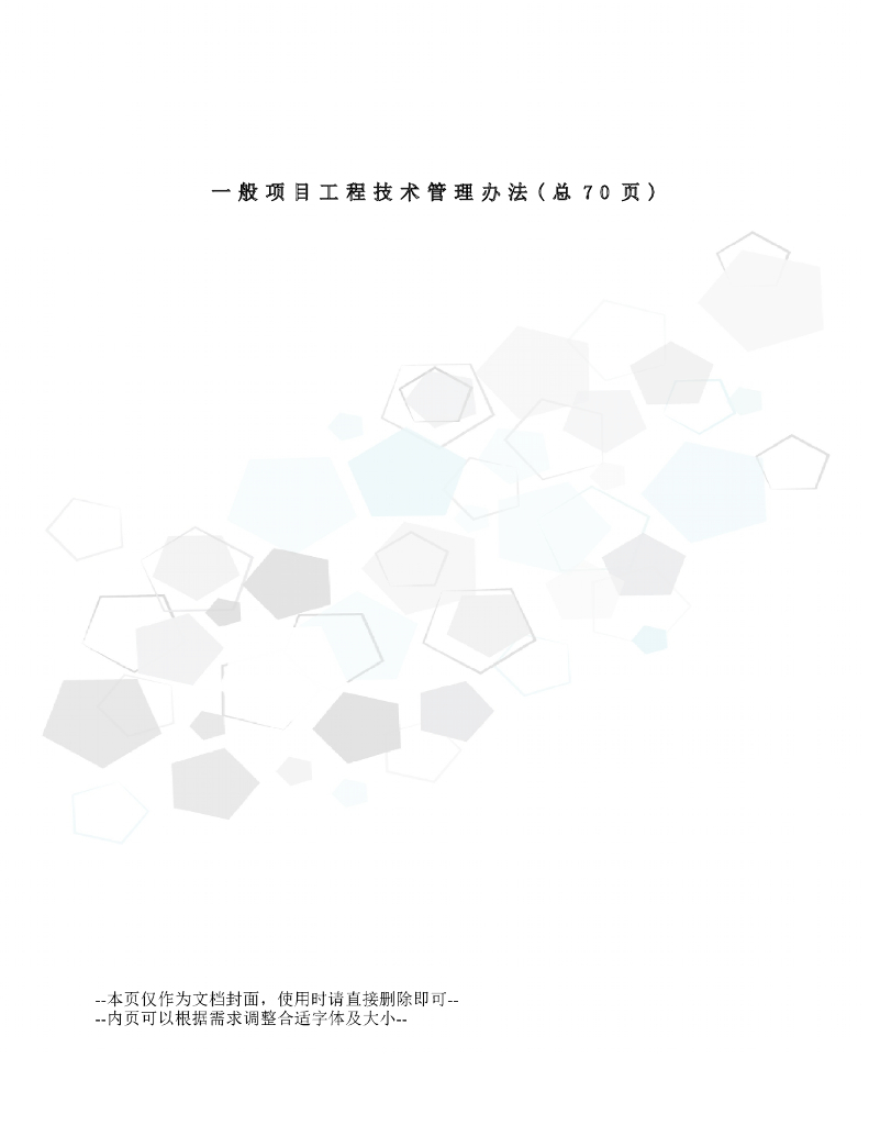 一般项目工程技术管理办法（附表格）