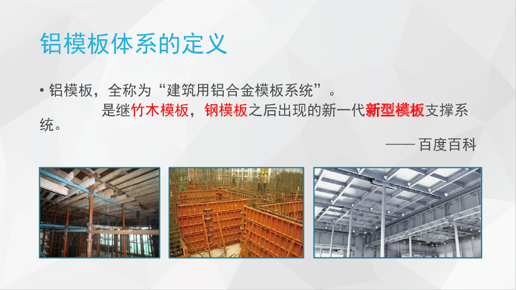 铝模板介绍培训讲义（图文并茂）