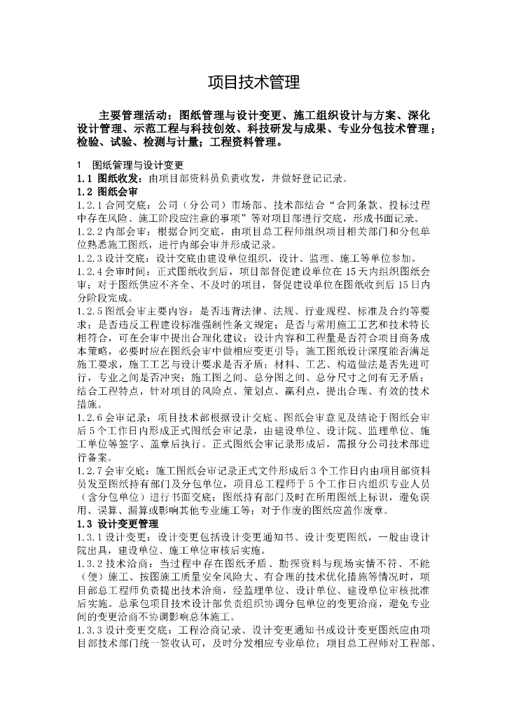 项目技术管理工作总结（附常用表格）