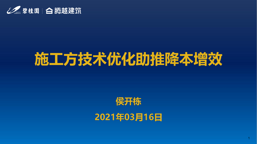 施工方技术优化助推降本增效（2021年）