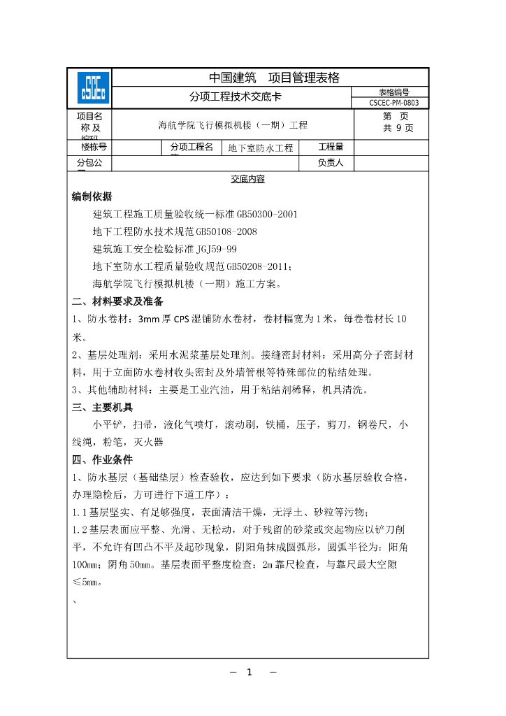 中建地下室防水工程项目管理表格
