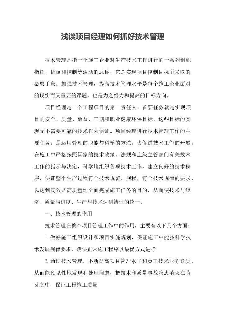 浅谈项目经理如何抓好技术管理