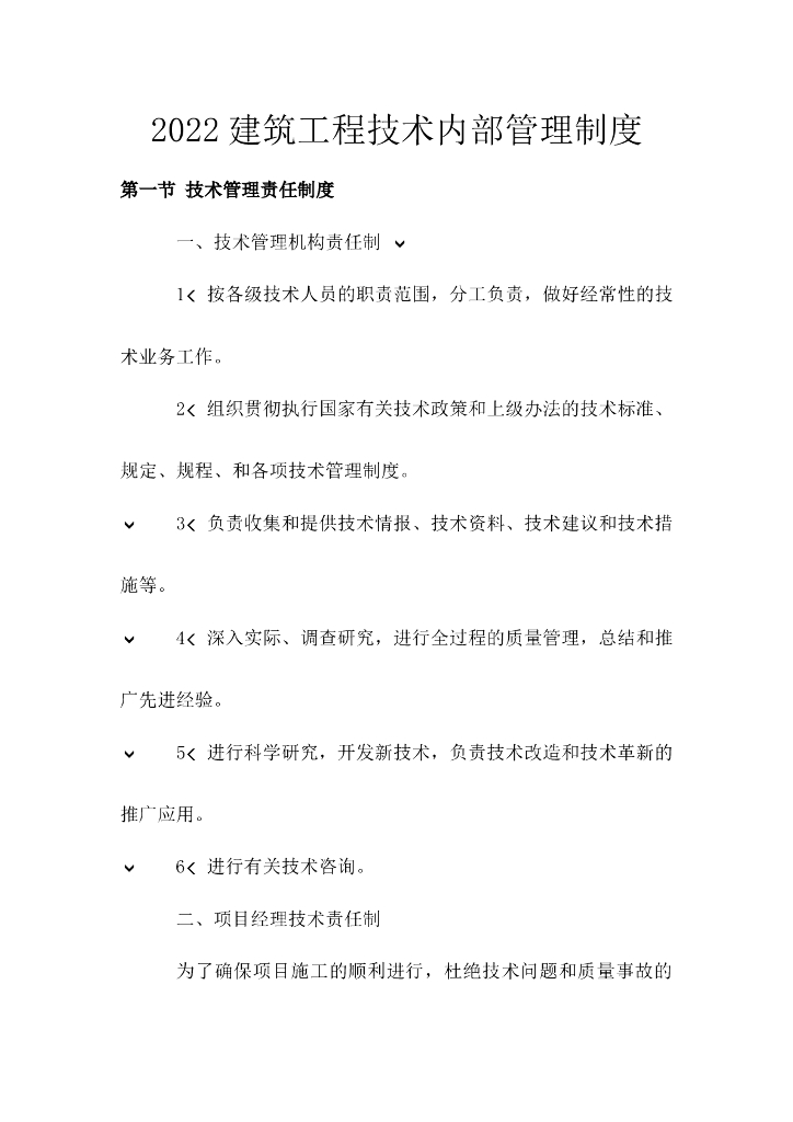 2022建筑工程技术内部管理制度