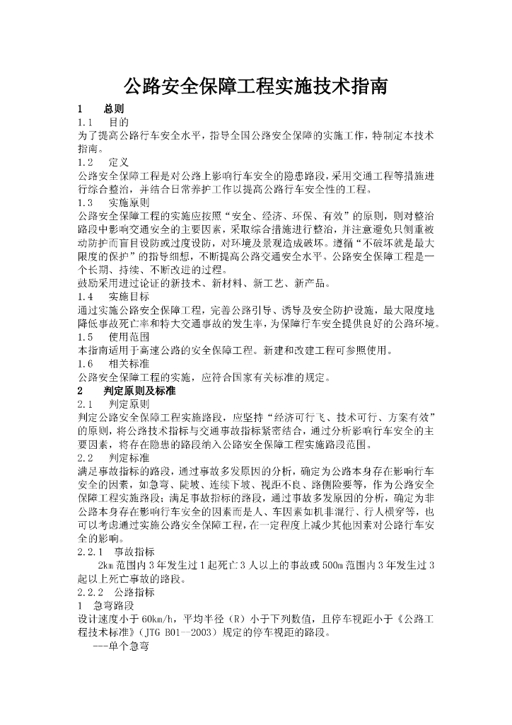 公路安全保障工程实施技术指南