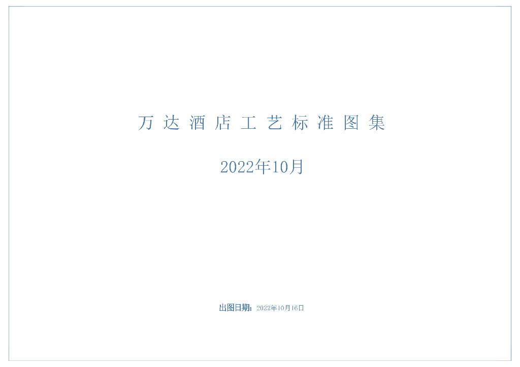 酒店工程工艺标准图集（181页，2022年）
