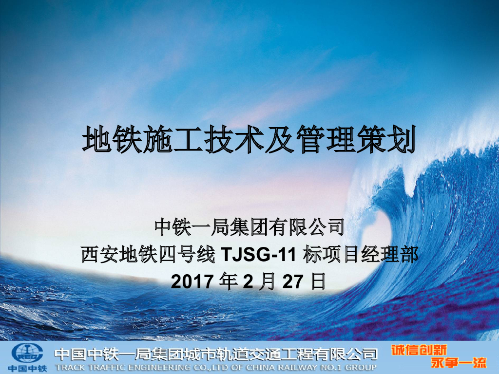 地铁施工技术及管理策划（85页）