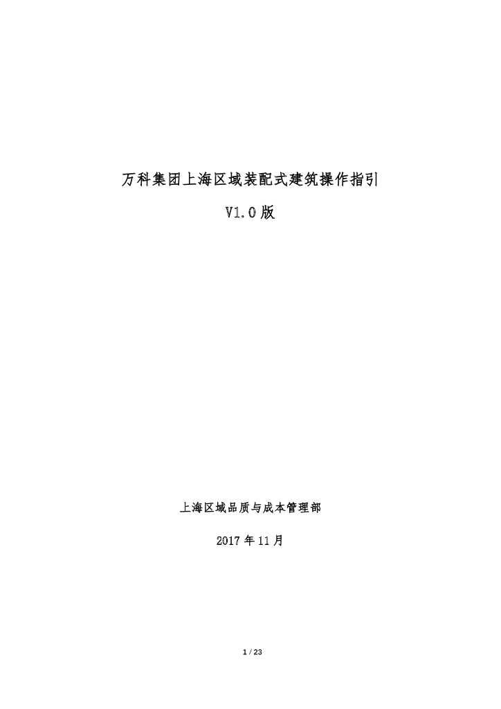 上海区域装配式建筑操作指引（图文并茂）