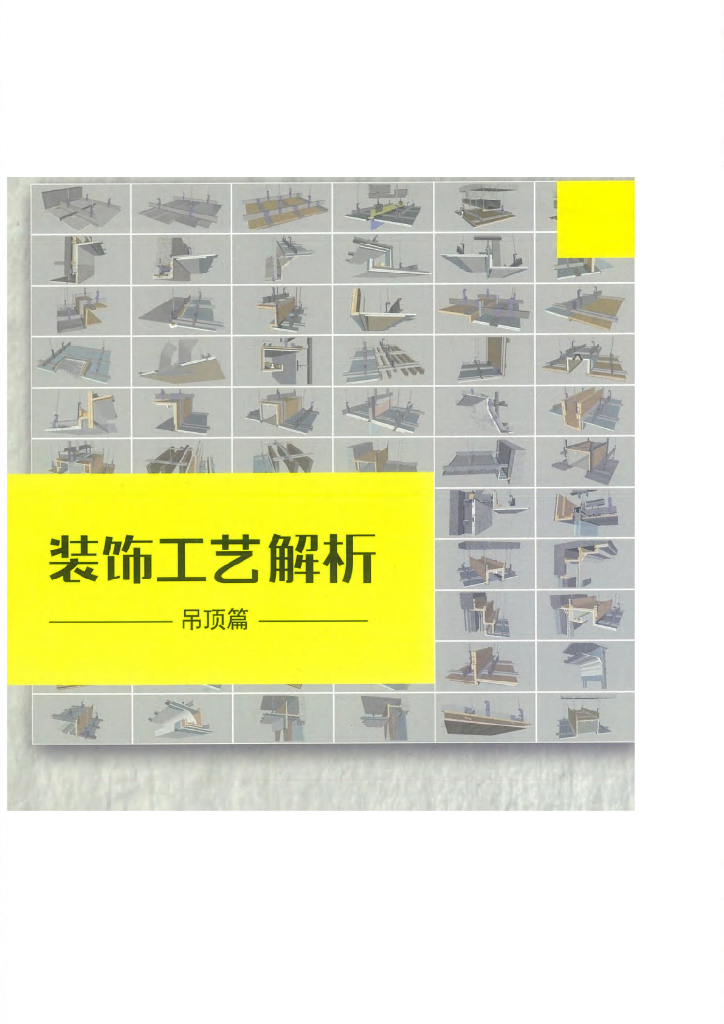 吊顶装饰工程工艺解析（153页，三维示意图）