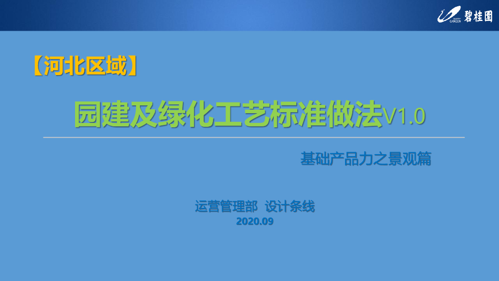 园建及绿化工艺标准做法（120页，图文并茂）