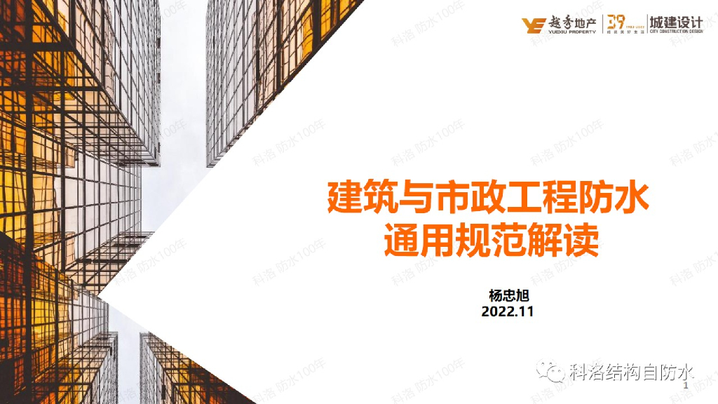 建筑与市政工程防水通用规范解读（2022年）