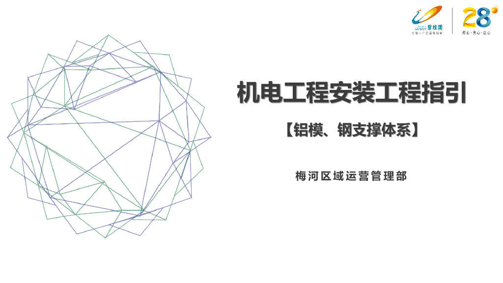 机电工程安装工程工艺指引（图文并茂）