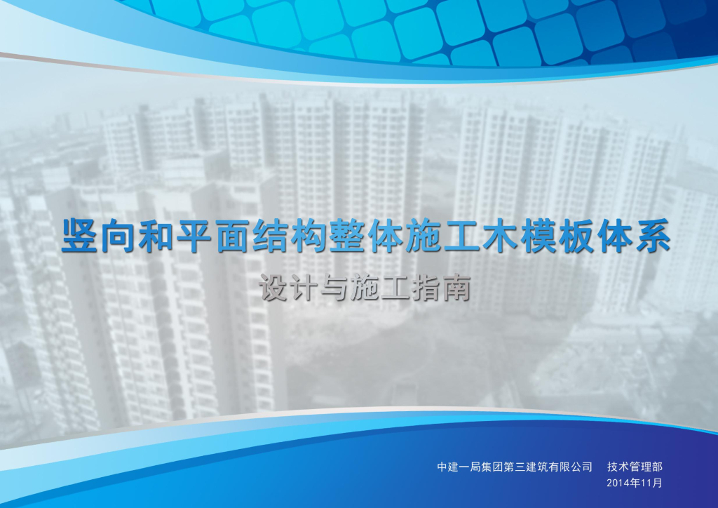 竖向与平面结构木模板体系设计与施工指南
