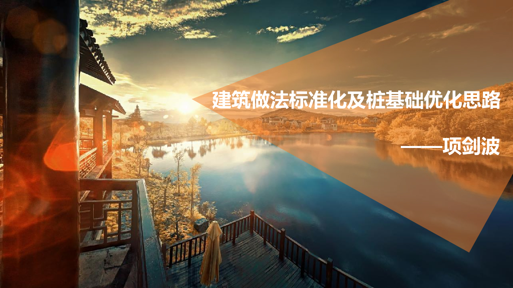 建筑做法标准化及桩基础优化思路（120页）