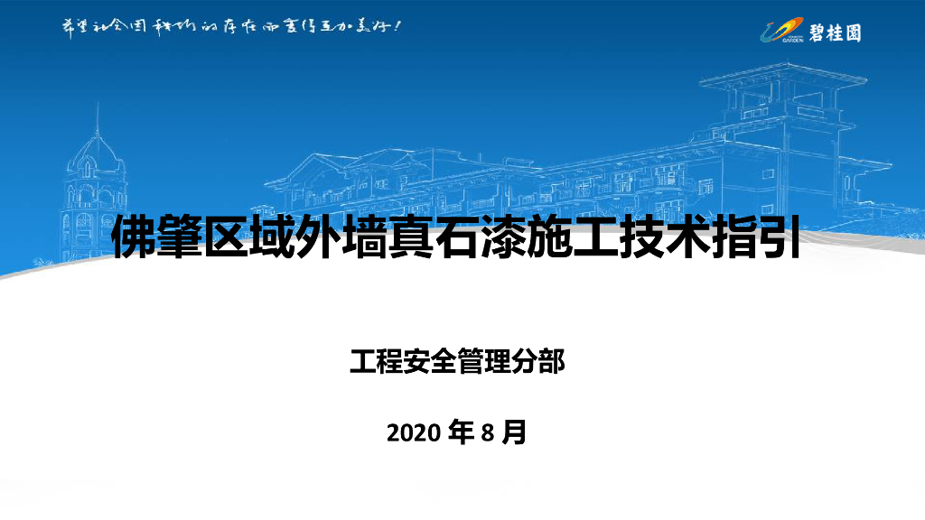 外墙真石漆施工技术指引（2020年）