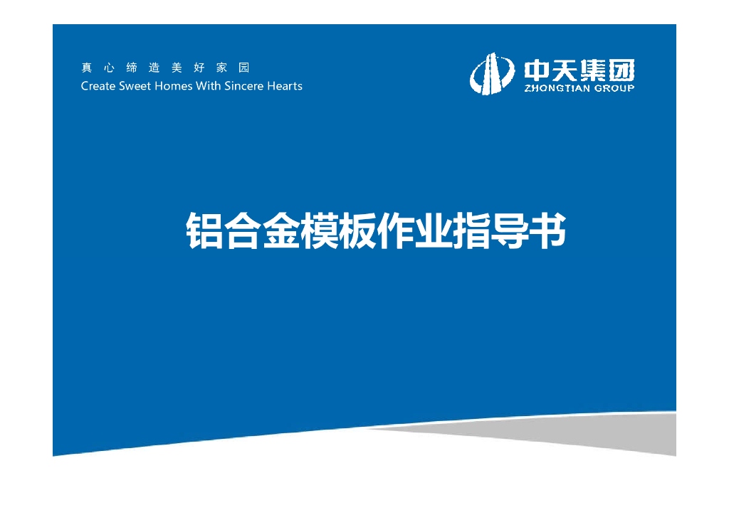 铝合金模板作业指导书（124页）