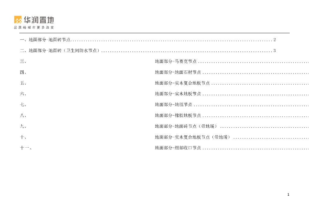 精装修地面工程节点标准
