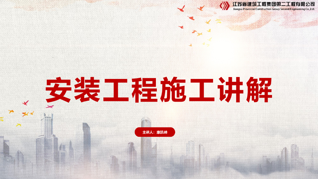 安装工程施工培训讲解（PPT）