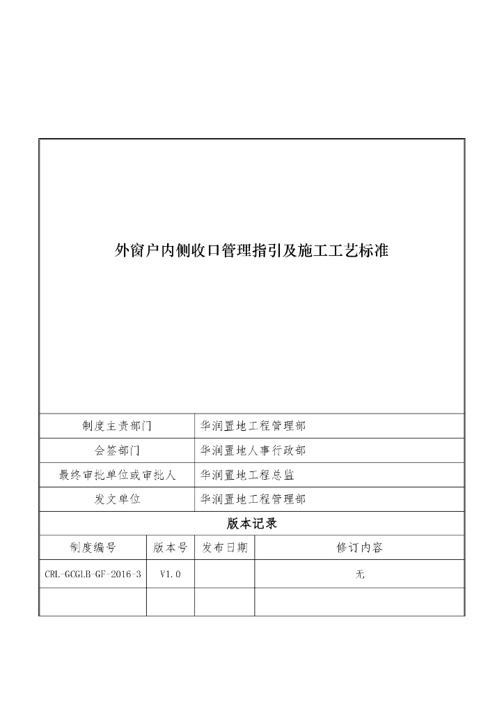 外窗户内侧收口管理指引及施工工艺标准