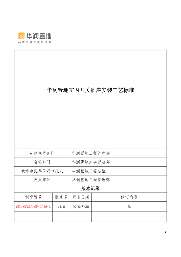 室内开关插座安装工艺标准