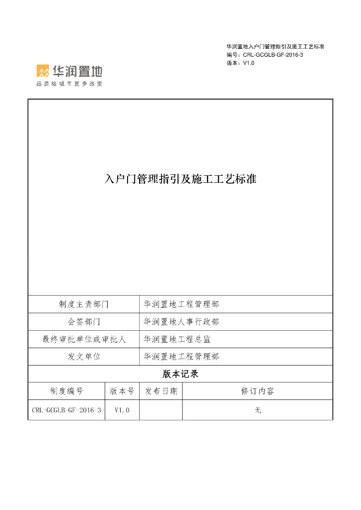 入户门管理指引及施工工艺标准